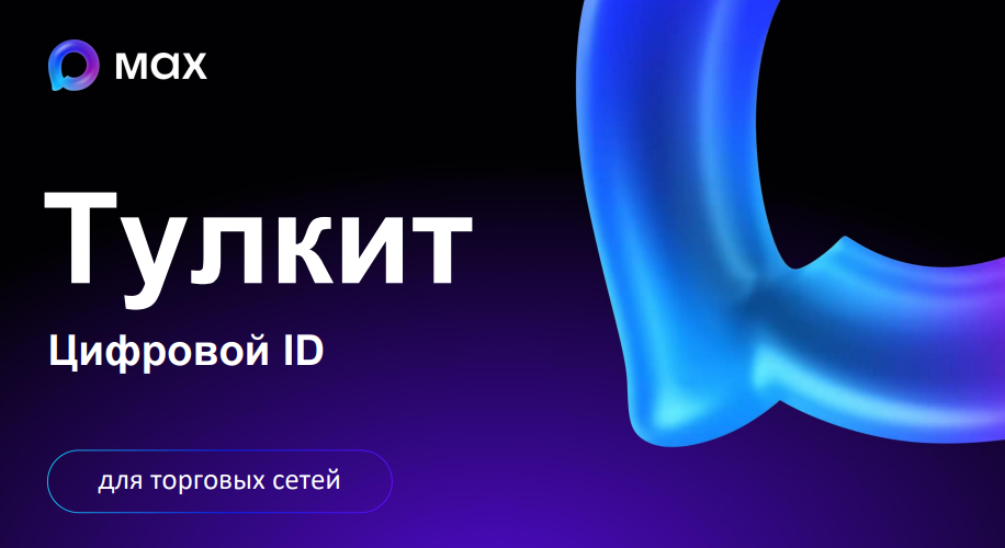 Цифровой ID в мессенджере «MAX»